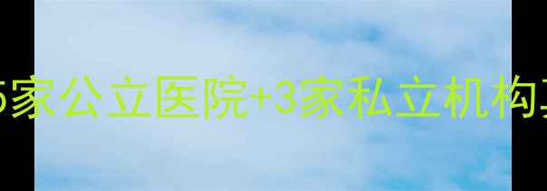 图片 🌟长春心理科权威推荐｜5家公立医院+3家私立机构真实测评（附挂号攻略）1