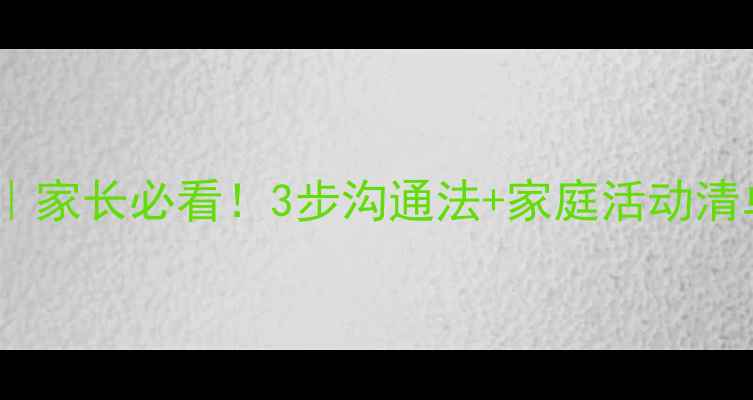 图片 🌟青少年厌学心理自救指南｜家长必看！3步沟通法+家庭活动清单，让孩子重拾学习动力📚1