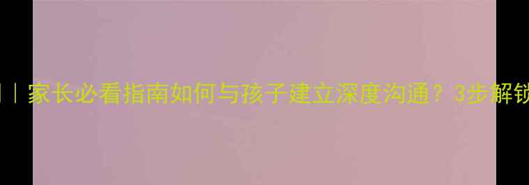 图片 🌟青少年心理健康周｜家长必看指南如何与孩子建立深度沟通？3步解锁青春期心理密码🌱1