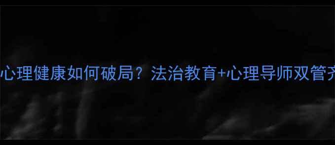 图片 🌟青少年心理健康如何破局？法治教育+心理导师双管齐下！🌟1