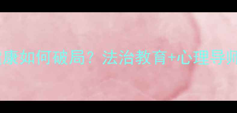 图片 🌟青少年心理健康如何破局？法治教育+心理导师双管齐下！🌟2