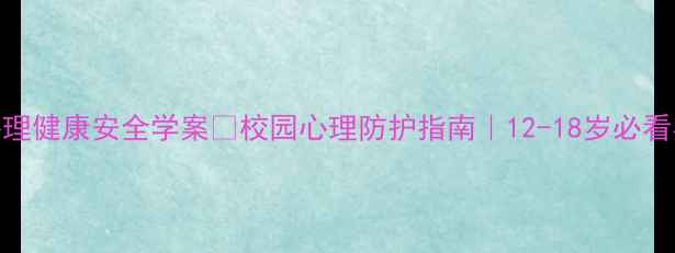 图片 🌟青少年心理健康安全学案📚校园心理防护指南｜12-18岁必看实用手册✨