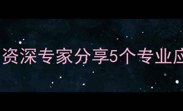 图片 🌟青少年心理健康必看！资深专家分享5个专业应对策略（附实操指南）2