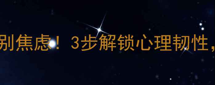 图片 🌟青少年心理健康指南情绪内耗别焦虑！3步解锁心理韧性，未来可期✨成长秘籍大公开📚1