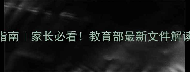 图片 🌟青少年心理健康指南｜家长必看！教育部最新文件解读+实用自测工具📚2