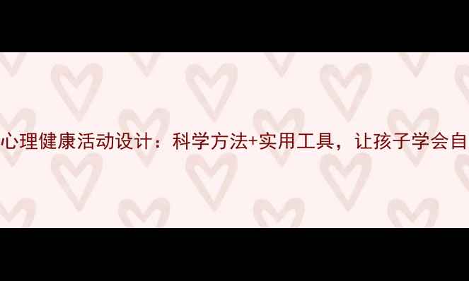 图片 🌟青少年心理健康活动设计：科学方法+实用工具，让孩子学会自我调节🌟