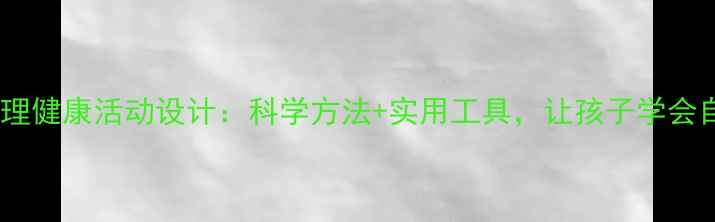 图片 🌟青少年心理健康活动设计：科学方法+实用工具，让孩子学会自我调节🌟2