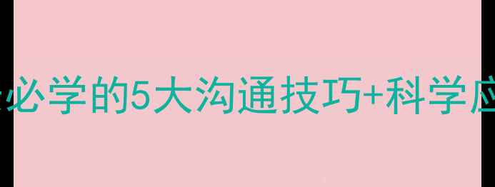 图片 🌟青少年心理健康课：家长必学的5大沟通技巧+科学应对指南（附免费资源）🌟1