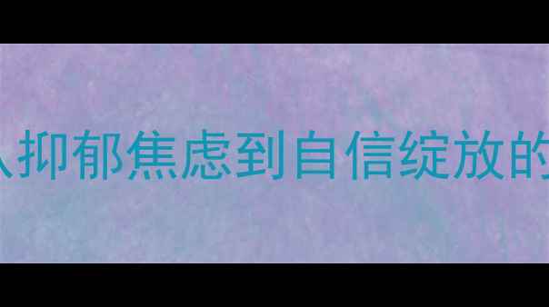 图片 🌟青少年心理健康调适指南🌟从抑郁焦虑到自信绽放的5个实用技巧（附心理自测表）