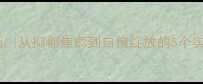 图片 🌟青少年心理健康调适指南🌟从抑郁焦虑到自信绽放的5个实用技巧（附心理自测表）1