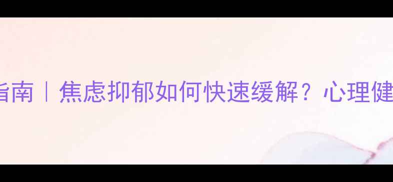 图片 🌟青少年心理问题自救指南｜焦虑抑郁如何快速缓解？心理健康老师许的10年经验🌟1