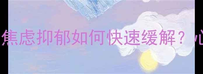 图片 🌟青少年心理问题自救指南｜焦虑抑郁如何快速缓解？心理健康老师许的10年经验🌟2