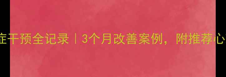 图片 🌟青少年焦虑症干预全记录｜3个月改善案例，附推荐心理咨询方案🌟1