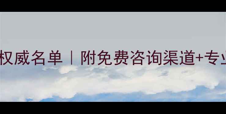 图片 🌟青岛儿童心理医生权威名单｜附免费咨询渠道+专业机构测评（干货）1