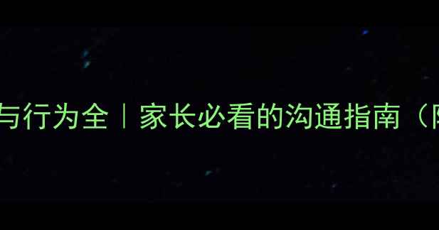 图片 🌟青春期心理与行为全｜家长必看的沟通指南（附应对妙招）2