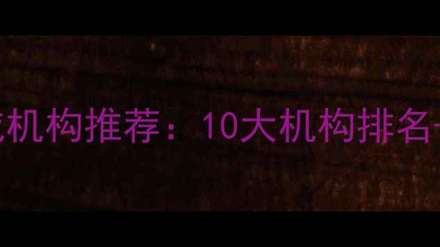 图片 🌟青春期心理健康权威机构推荐：10大机构排名+家长必看避坑指南💡2