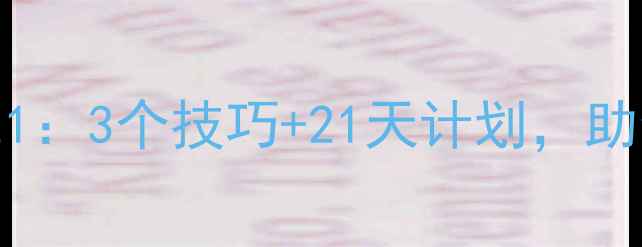 图片 🌟飞行心理健康321：3个技巧+21天计划，助你告别职业焦虑🌟