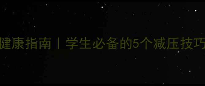 图片 🌟香港理工大学心理健康指南｜学生必备的5个减压技巧+免费资源大公开🌟2