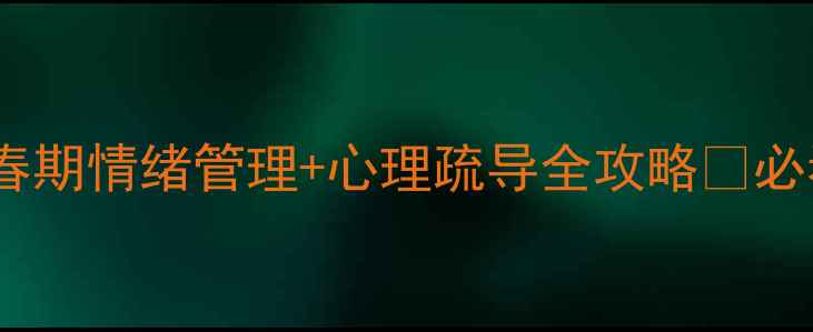 图片 🌟高一心理健康课教案｜青春期情绪管理+心理疏导全攻略✨必看！手把手教你设计班会课2