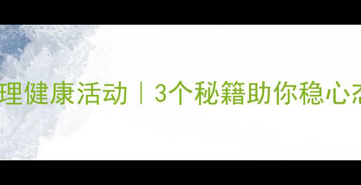 图片 🌟高三备考心理健康活动｜3个秘籍助你稳心态高效提分✨2