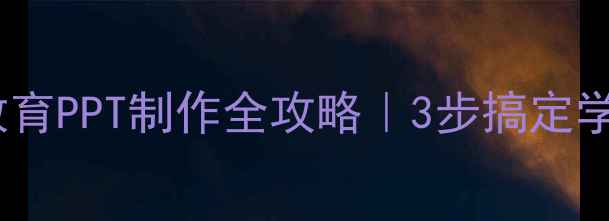 图片 🌟高中心理健康教育PPT制作全攻略｜3步搞定学生心理课堂！📚2