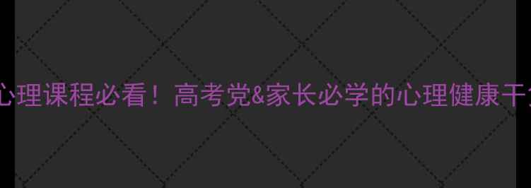 图片 🌟高中心理课程必看！高考党&家长必学的心理健康干货📚✨1