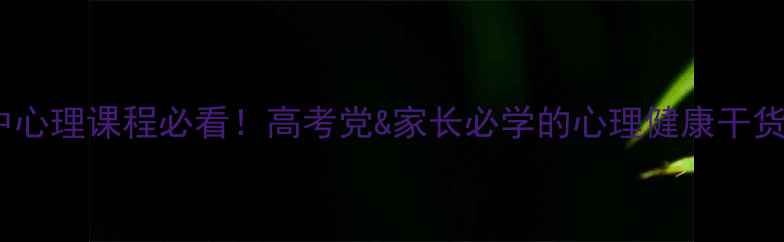 图片 🌟高中心理课程必看！高考党&家长必学的心理健康干货📚✨2