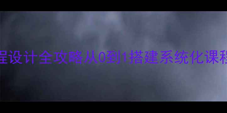 图片 🌟高中生心理健康教育课程设计全攻略从0到1搭建系统化课程体系+实操技巧大公开🌟1