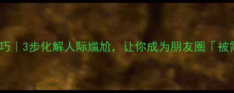 图片 🌟高情商沟通技巧｜3步化解人际尴尬，让你成为朋友圈「被需要」的存在✨1