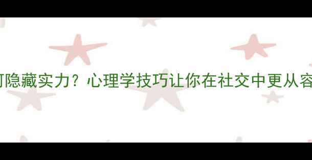 图片 🌟高敏感人群如何隐藏实力？心理学技巧让你在社交中更从容（附自救指南）2