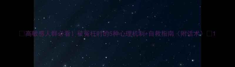 图片 🌟高敏感人群必看！被冤枉时的5种心理机制+自救指南（附话术）✨1