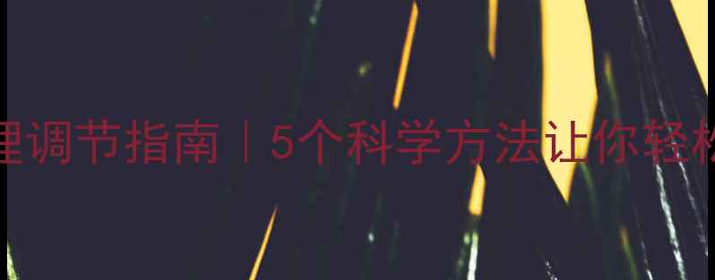 图片 🌟高考后心理调节指南｜5个科学方法让你轻松面对未来！