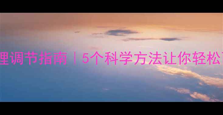 图片 🌟高考后心理调节指南｜5个科学方法让你轻松面对未来！1