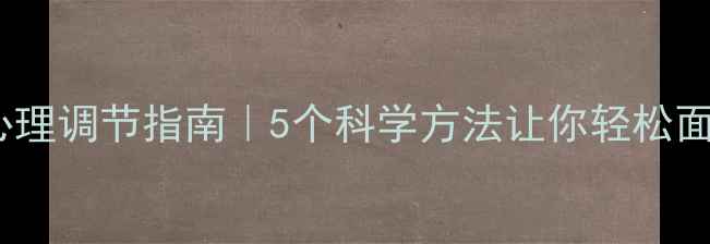 图片 🌟高考后心理调节指南｜5个科学方法让你轻松面对未来！2