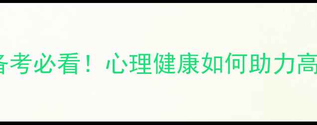图片 🌟高考英语备考必看！心理健康如何助力高效提分？🌟1