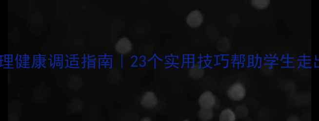 图片 🌟高职心理健康调适指南｜23个实用技巧帮助学生走出低谷📚2