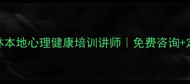 图片 🌟高薪聘请榆林本地心理健康培训讲师｜免费咨询+定制课程方案🌟