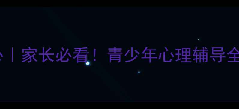 图片 🌟鲤城区心理健康教育中心｜家长必看！青少年心理辅导全攻略+免费公益课预约通道
