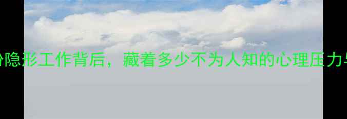 图片 🌟！门卫这份隐形工作背后，藏着多少不为人知的心理压力与自救指南？