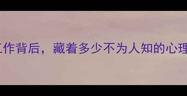 图片 🌟！门卫这份隐形工作背后，藏着多少不为人知的心理压力与自救指南？2