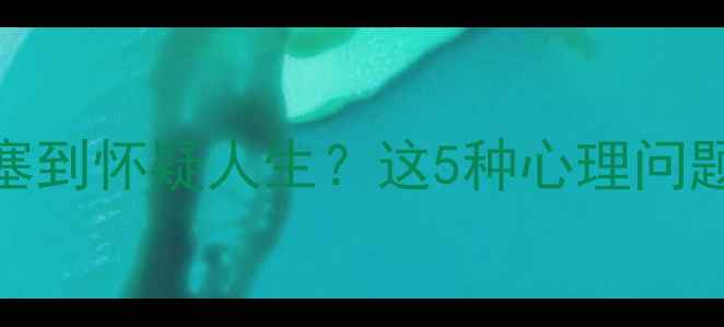 图片 🌬️💔鼻炎患者必看！鼻塞到怀疑人生？这5种心理问题正在悄悄吞噬你的快乐！