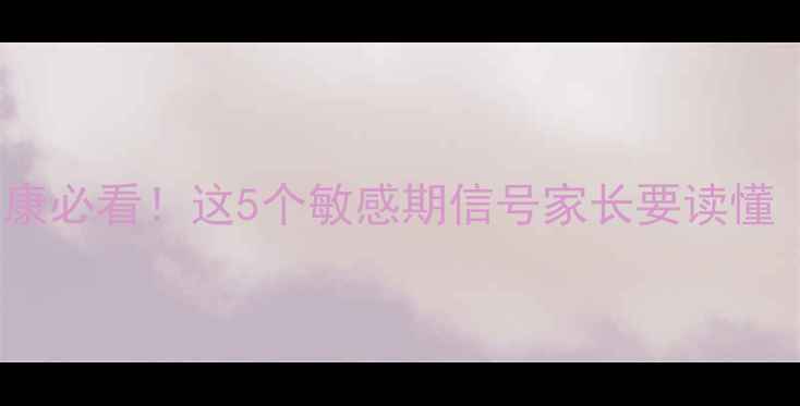 图片 🌱0-3岁宝宝心理健康必看！这5个敏感期信号家长要读懂（附科学应对指南）