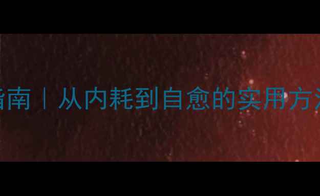 图片 🌱100天心理健康自救指南｜从内耗到自愈的实用方法（附21天打卡模板）2