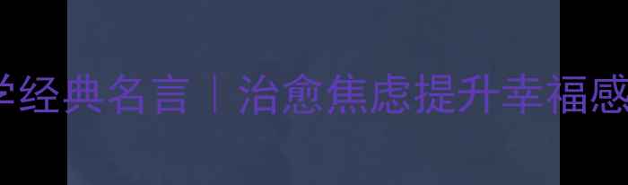 图片 🌱10条心理健康学经典名言｜治愈焦虑提升幸福感的自我调节指南2