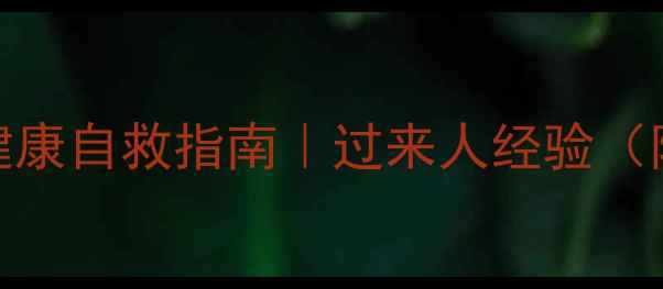 图片 🌱17岁心理健康自救指南｜过来人经验（附实用清单）