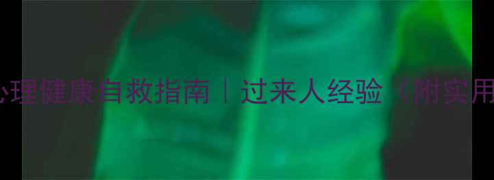 图片 🌱17岁心理健康自救指南｜过来人经验（附实用清单）2