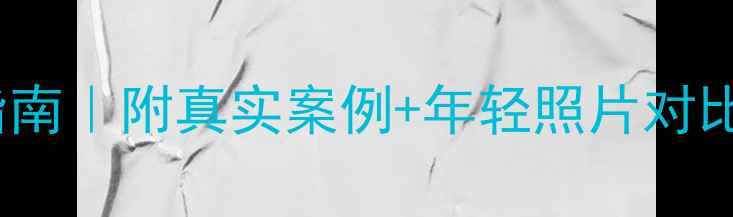 图片 🌱20+心理健康自救指南｜附真实案例+年轻照片对比，解锁元气少女状态