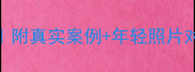 图片 🌱20+心理健康自救指南｜附真实案例+年轻照片对比，解锁元气少女状态1