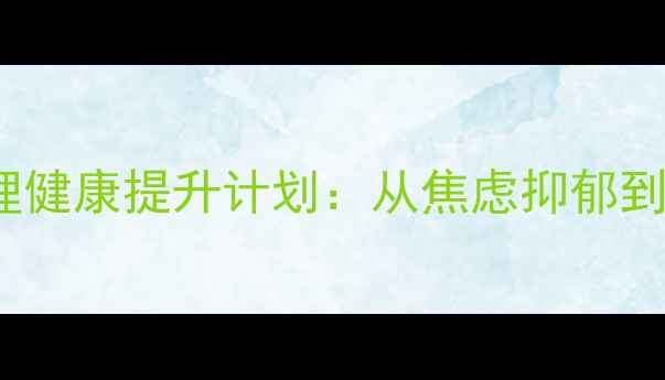 图片 🌱288天心理健康提升计划：从焦虑抑郁到情绪自由🌱