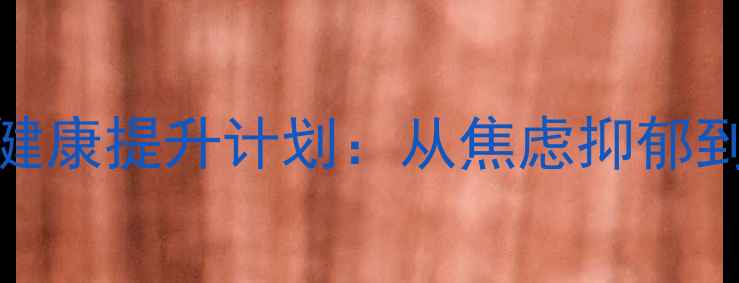 图片 🌱288天心理健康提升计划：从焦虑抑郁到情绪自由🌱1